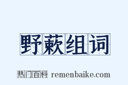 野蔌组词是什么意思的图片